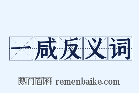 一咸反义词是什么意思的图片